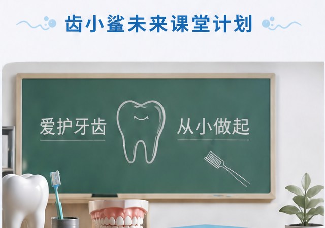 儿童口腔健康课堂